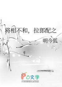 将相不和，拉郎配之