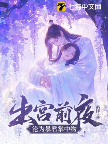 出宫前夜，沦为暴君掌中物