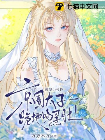 诱娶小可怜，京圈太子跪地吻孕肚！