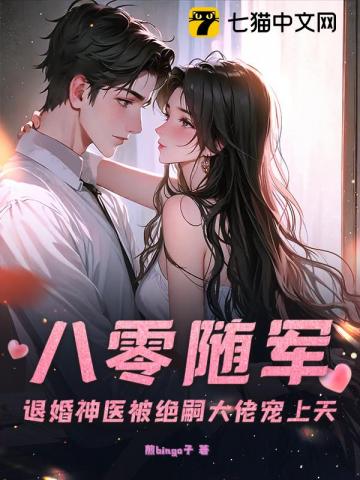八零随军：退婚神医被绝嗣大佬宠上天