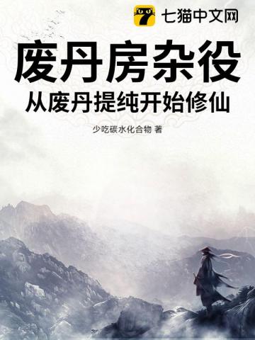 废丹房杂役，从废丹提纯开始修仙！