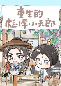 重生的可怜小哥儿