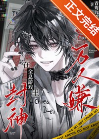 万人嫌在全息游戏里封神